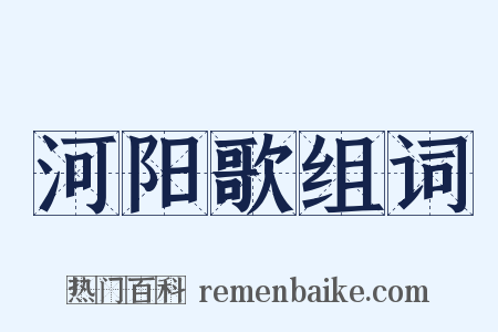 河阳歌组词是什么意思的图片